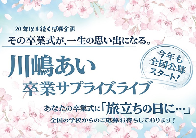 川嶋あい「川嶋あい、卒業式サプライズライブ企画を2026年も実施 全国の学校を対象に公募スタート」