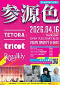 「TETORA／tricot／リーガルリリー、音楽イベント【参源色 - sangensyoku -】出演」1枚目/1