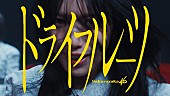 「櫻坂46、BACKSメンバー新曲「ドライフルーツ」MVで“ドライ”な世界観を表現」1枚目/2