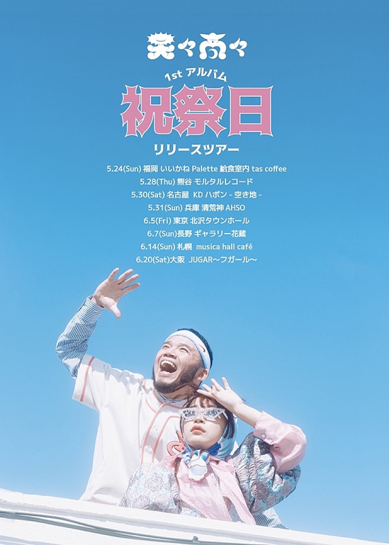 「天々高々（MOROHAアフロ×ヒグチアイ）、1stAL『祝祭日』発売決定＆全国ツアー開催へ」1枚目/3