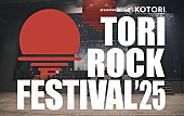 「『TORI ROCK FESTIVAL&amp;#039;25 Document Movie』」3枚目/3