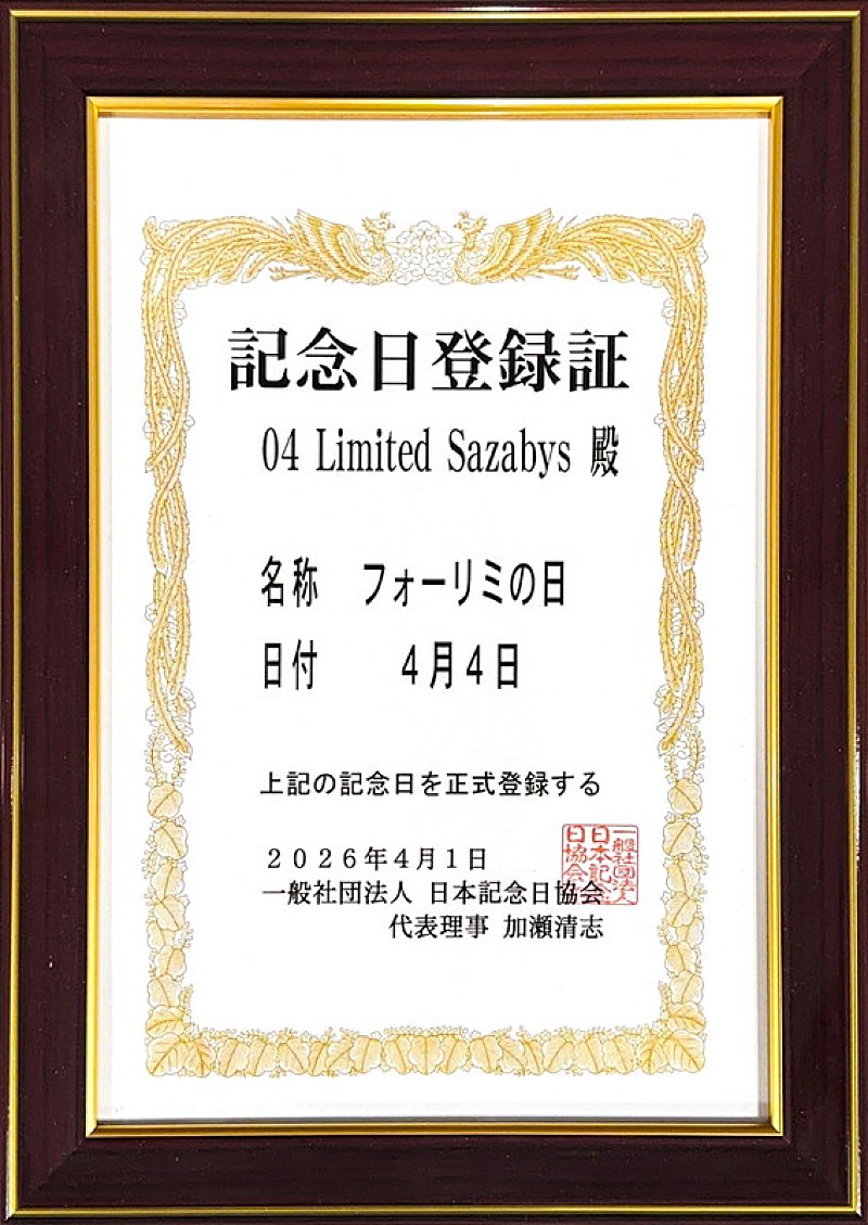 「「フォーリミの日」認定書」2枚目/2