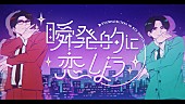 「岡村靖幸×中島健人のコラボ曲「瞬発的に恋しよう」MV公開、5月にCDリリース」1枚目/4