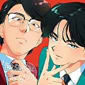 「岡村靖幸・中島健人 シングル『瞬発的に恋しよう』通常盤」3枚目/4