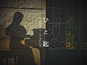 「ヒグチアイ、NHKドラマ『対決』主題歌の「ひと匙」MV公開」1枚目/3