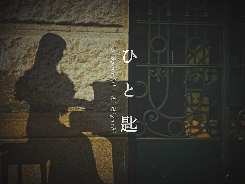 「ヒグチアイ、NHKドラマ『対決』主題歌の「ひと匙」MV公開」1枚目/3