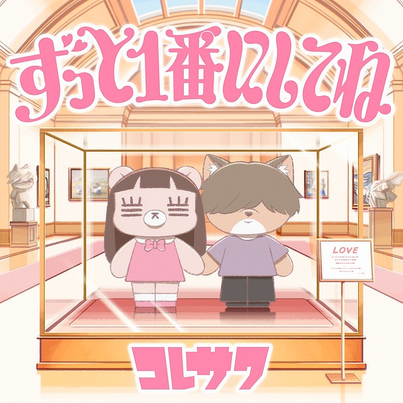 「コレサワ、TVアニメ『クラスで2番目に可愛い女の子と友だちになった』EDテーマ配信リリース決定」1枚目/3