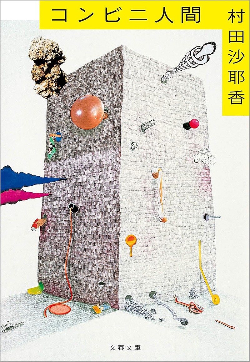 【ビルボード】村田沙耶香『コンビニ人間』が“Heisei Books”1位獲得　柚木麻子、湊かなえが続く