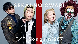 「SEKAI NO OWARI、アニバーサリー作品「眠り姫（Happy Ending Version）」披露 ＜THE FIRST TAKE＞」