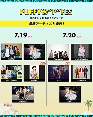 「PUFFY主催フェス【PUFFYの“P”FES】、GLAY／ユニコーン／[Alexandros]／きゃりーら全出演者が出揃う」