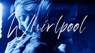 「indigo la End、AL『満ちた紫』収録楽曲「ワールプール」MV公開」