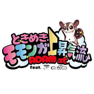 「ADAM at、きのホ。とのコラボSG「ときめきモモンガ上昇気流 feat. きのホ。」配信リリース決定」
