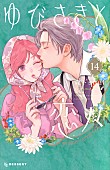 「【ビルボード】『ゆびさきと恋々 14巻』が“Hot Manga”首位に輝く　『転生貴族の異世界冒険録』最新刊は2位に登場」1枚目/1