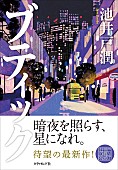 「【Hot Shot Books】池井戸潤『ブティック』首位、文庫版刊行の2作がトップ3入り」1枚目/1