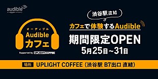 「“聴く読書”を体験できる【Audibleカフェ】、渋谷駅直結地下広場にて5/25より1週間限定オープン」