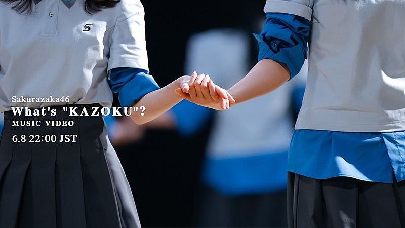 「櫻坂46、最新曲「What's “KAZOKU”?」MV公開決定」1枚目/2