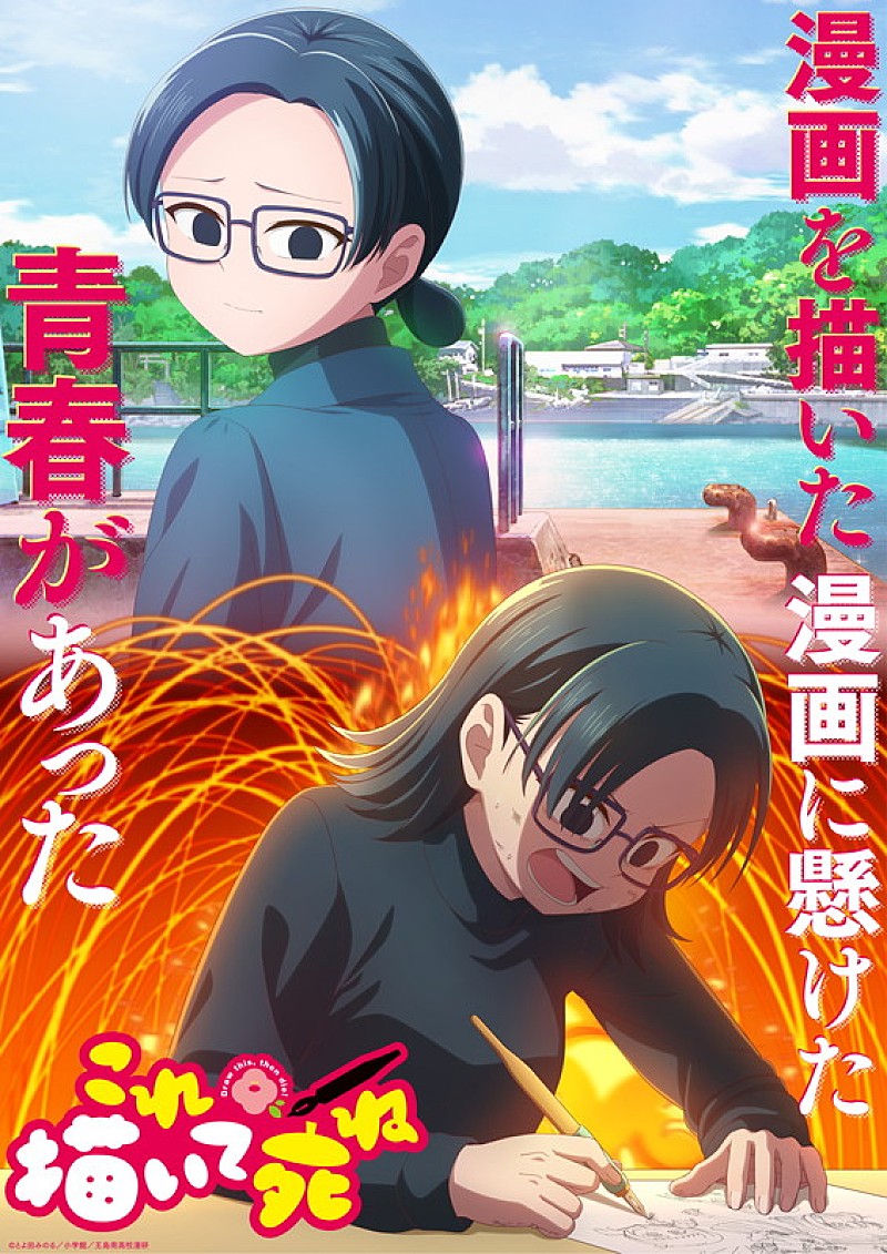 「TVアニメ『これ描いて死ね』
（C）とよ田みのる／小学館／王島南高校漫研」3枚目/3