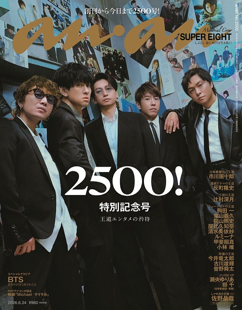 「SUPER EIGHTが『anan』2500号の表紙、バックナンバーを眺め思い出話をしながら撮影」1枚目/1