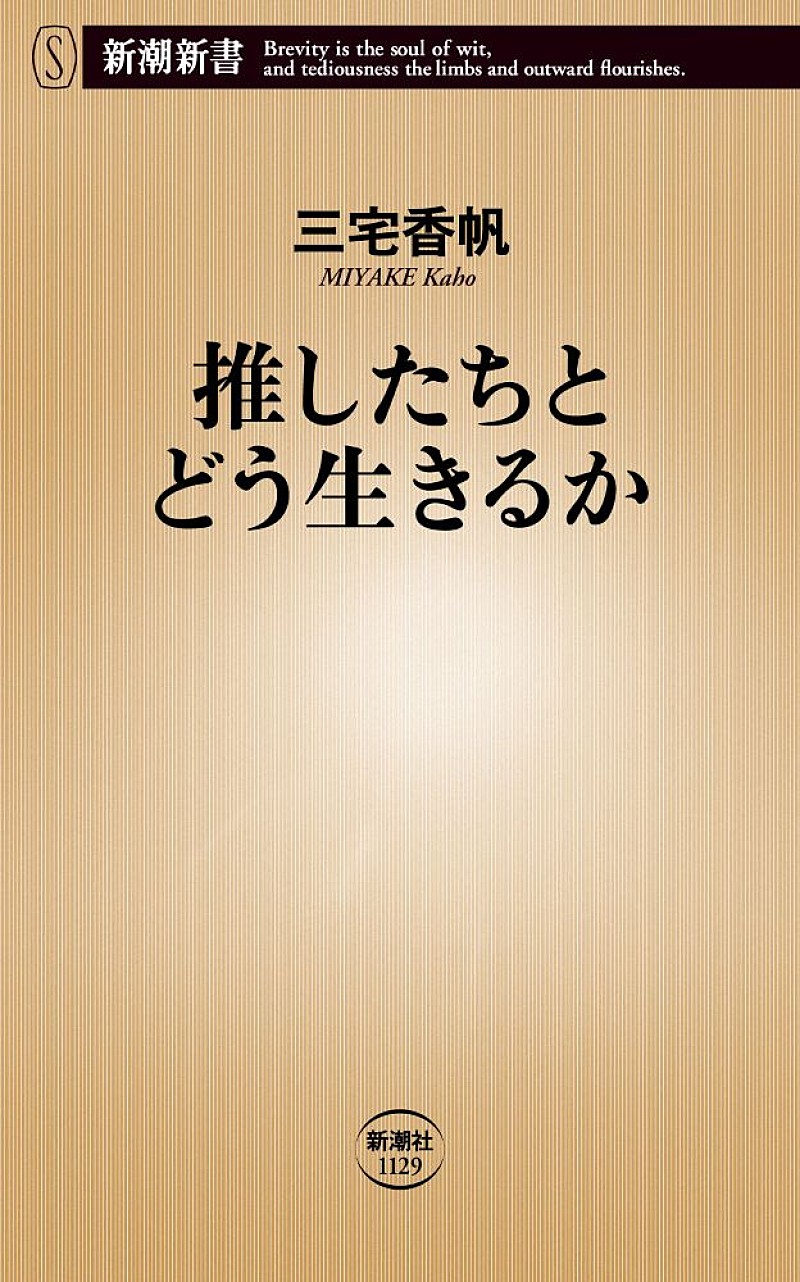 「三宅香帆、最新刊『推したちとどう生きるか』を7/17に発売　「推しの構造」に迫る」1枚目/2