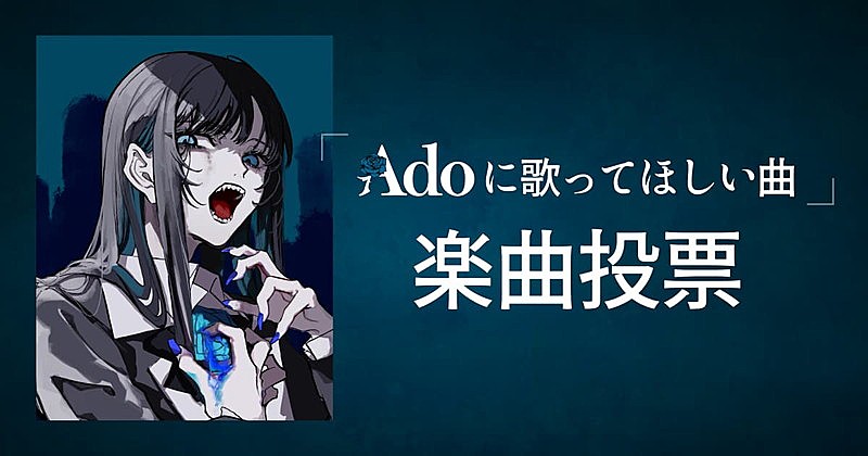 『Adoの歌ってみたアルバム』第2弾リリース決定、“Adoに歌ってほしい曲”を募集