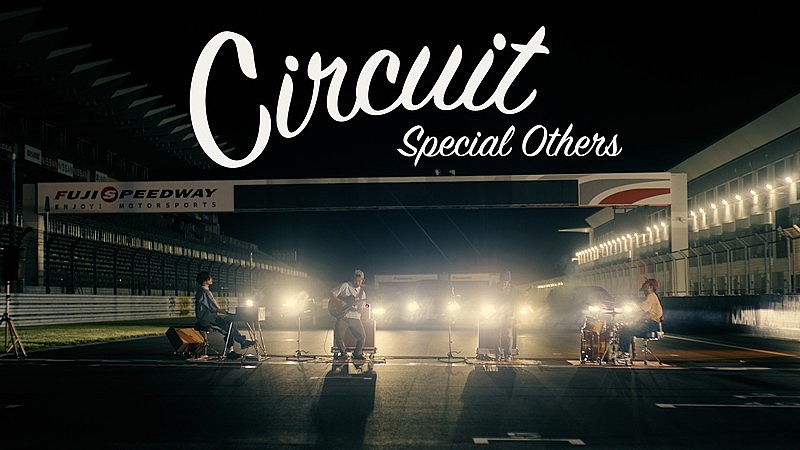 「SPECIAL OTHERS、富士スピードウェイ駆け抜ける「Circuit」MV公開」1枚目/4