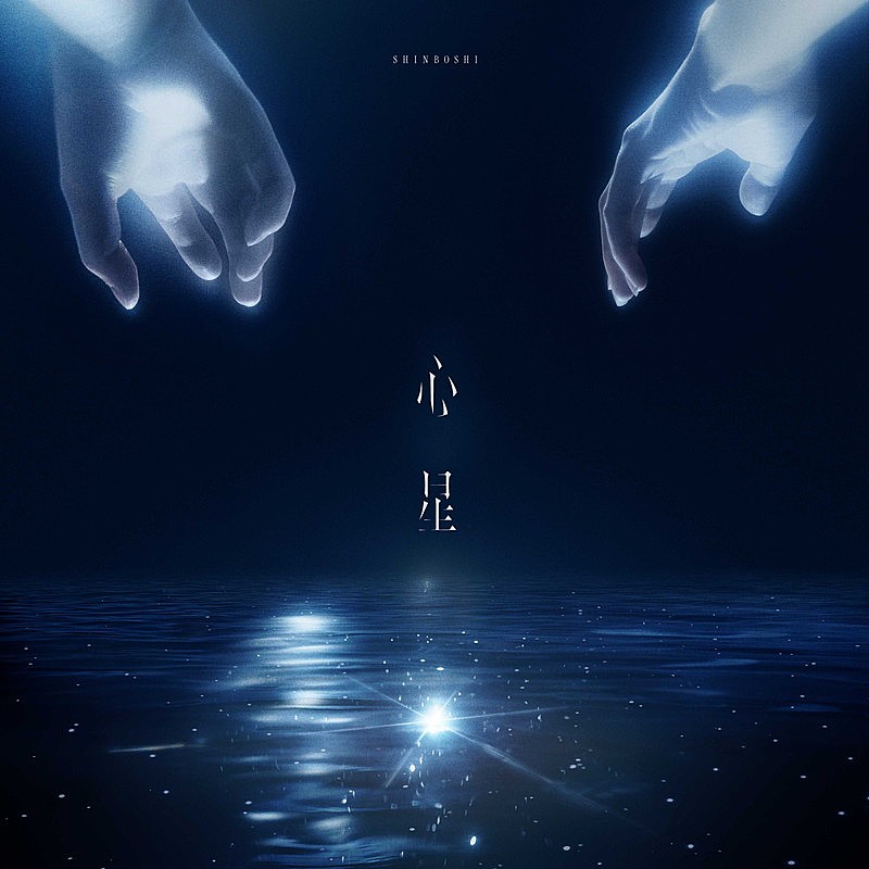 「山崎育三郎 配信シングル「心星」」2枚目/3