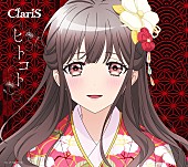 「ClariS シングル『ヒトコト』期間生産限定盤」4枚目/5