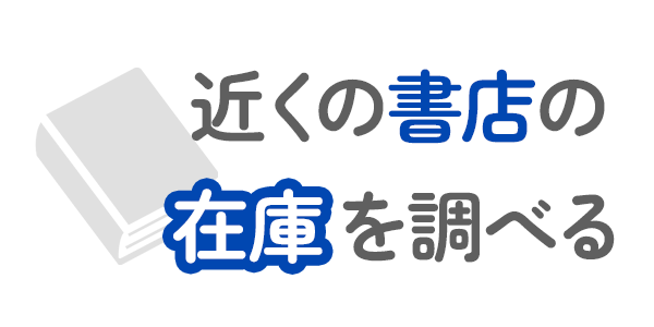 書店在庫情報プロジェクト
