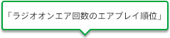 「ラジオオンエア回数のエアプレイ順位」