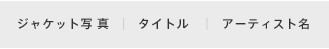 ジャケット写真 | タイトル | アーティスト名