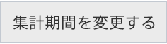 集計期間を変更する