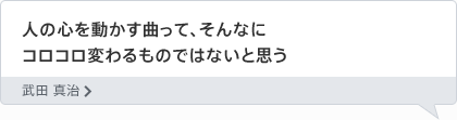 人の心を動かす曲って、そんなにコロコロ変わるものではないと思う 武田 真治