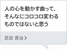 人の心を動かす曲って、そんなにコロコロ変わるものではないと思う 武田 真治