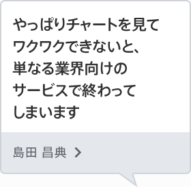 やっぱりチャートを見てワクワクできないと、単なる業界向けのサービスで終わってしまいます 島田 昌典