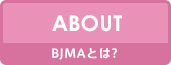 BJMAとは？