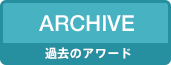 過去のアワード