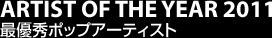 ARTIST OF THE YEAR2011 最優秀ポップアーティスト