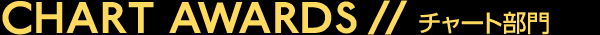 チャート部門