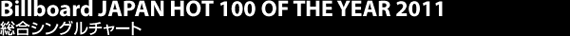 Billboard JAPAN HOT 100 OF THE YEAR 2011 総合シングルチャート