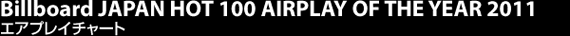 Billboard JAPAN HOT 100 AIRPLAY OF THE YEAR 2011 エアプレイチャート