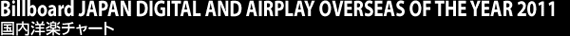 Billboard JAPAN DIGITAL AND AIRPLAY OVERSEAS OF THE YEAR 2011 国内洋楽チャート