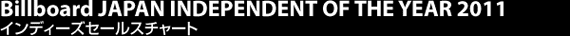 Billboard JAPAN INDEPENDENT OF THE YEAR 2011 インディーズセールスチャート