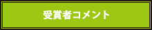 受賞者コメント