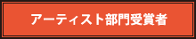 アーティスト部門受賞者