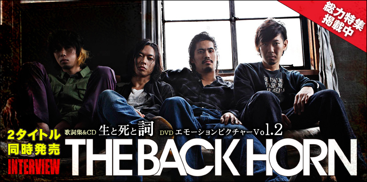 THE BACK HORN CD+歌詞集『生と死と詞』、DVD『エモーションピクチャーVol.2』 インタビュー