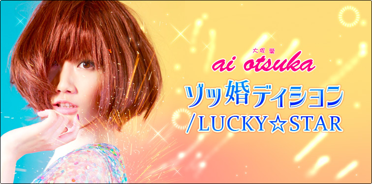 大塚愛 『ゾッ婚ディション/LUCKY☆STAR』 インタビュー