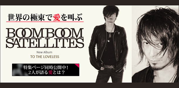 BOOM BOOM SATELLITES 『TO THE LOVELESS』 インタビュー