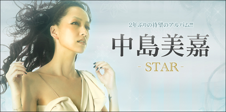 中島美嘉 『STAR』 インタビュー