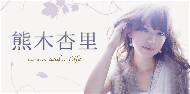 熊木杏里 『and．．．Life』 インタビュー