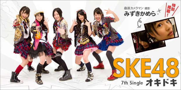 SKE48『オキドキ』 インタビュー